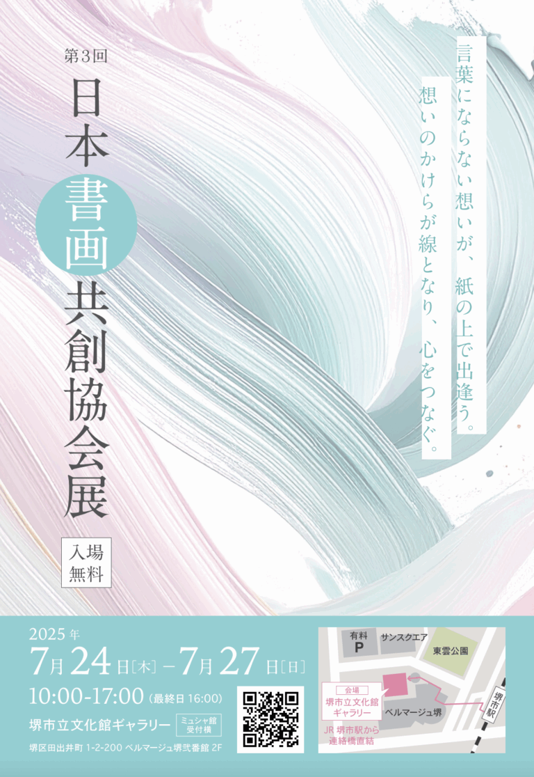 <第3回> 日本書画共創協会展（2025/7/24-27）