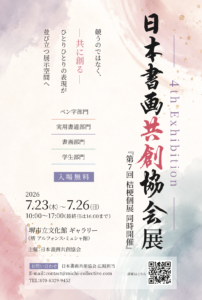 <第4回> 日本書画共創協会展｜堺市立文化館｜会期：2026/7/23-26