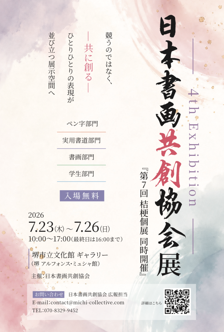 <第4回> 日本書画共創協会展｜堺市立文化館｜会期：2026/7/23-26