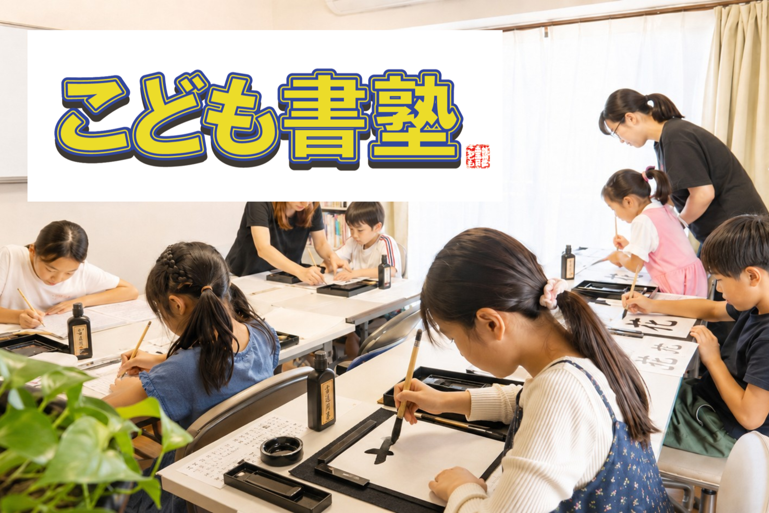 こども書塾®