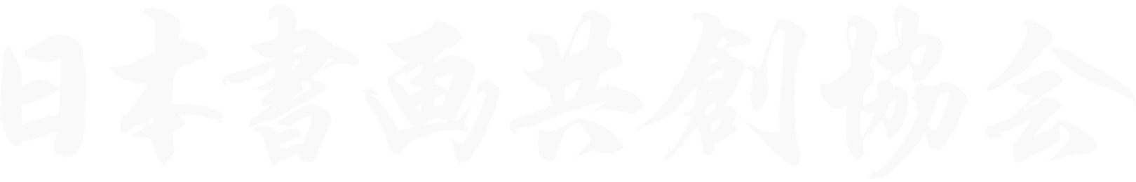 日本書画共創協会